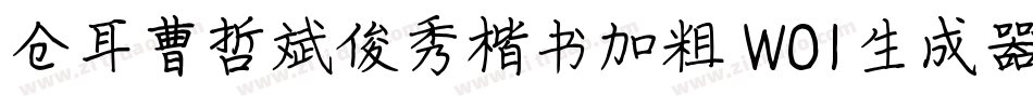 仓耳曹哲斌俊秀楷书加粗 W01生成器字体转换